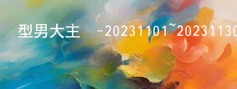 陳承林發布型男大主廚-20231101~20231130迅雷下載_深夜電影